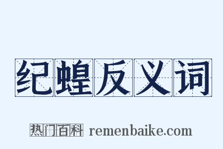 纪蝗反义词是什么意思的图片